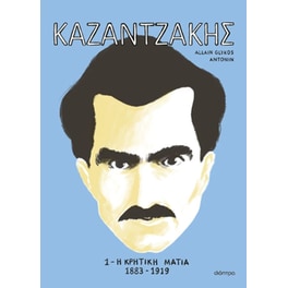 Καζαντζάκης 1: Η κρητική ματιά