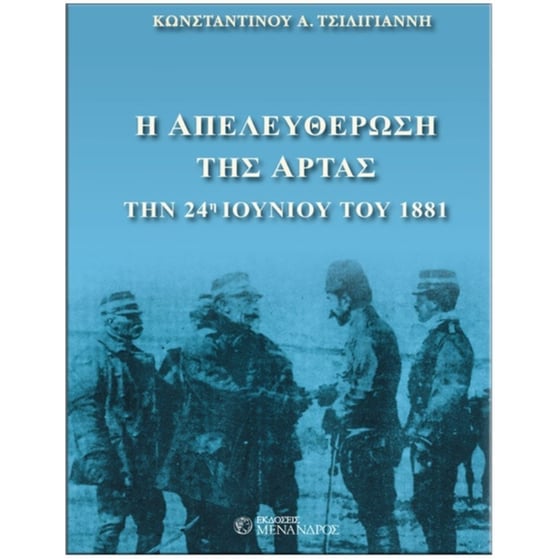 Η απελευθέρωση της Άρτας image 0