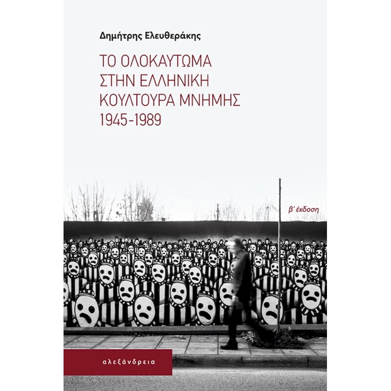 Το Ολοκαύτωμα στην ελληνική κουλτούρα μνήμης