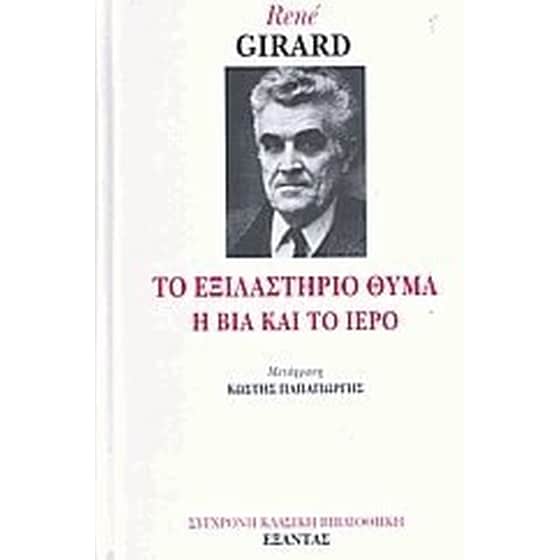 Το εξιλαστήριο θύμα image 0