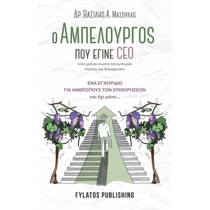 Ο Αμπελουργός που έγινε CEO
