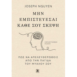 Μην εμπιστεύεσαι κάθε σου σκέψη
