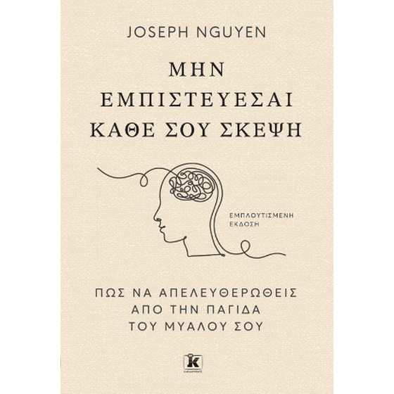 Μην εμπιστεύεσαι κάθε σου σκέψη image 0