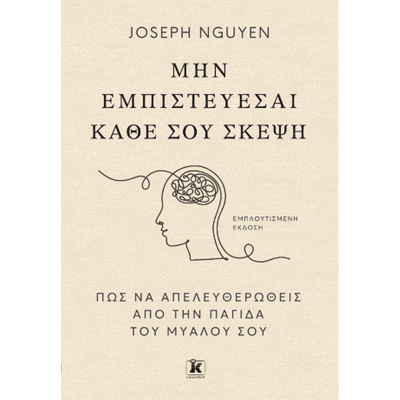 Μην εμπιστεύεσαι κάθε σου σκέψη