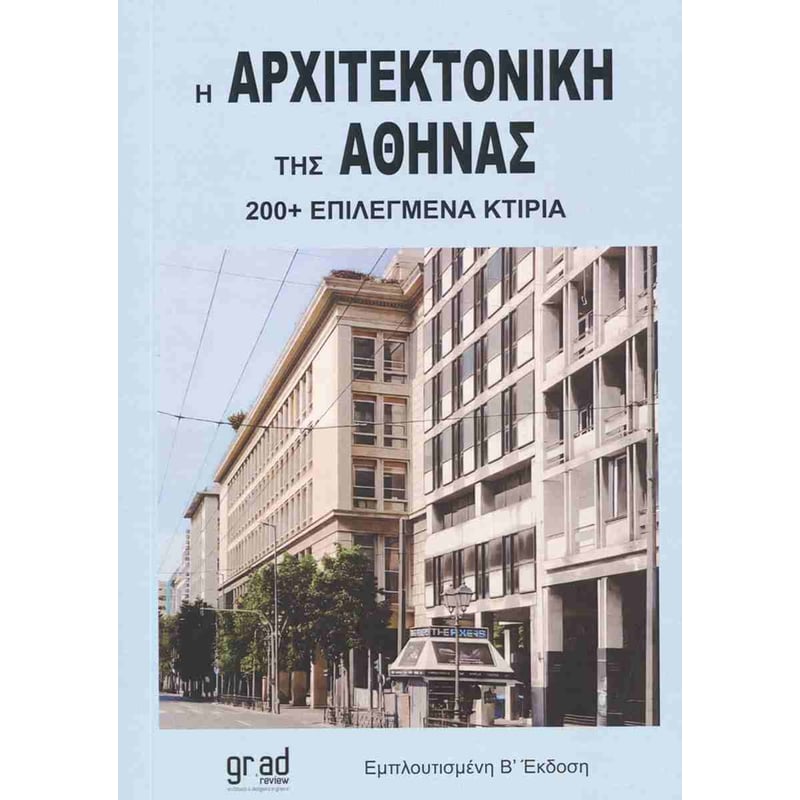 Η αρχιτεκτονική της Αθήνας (έκδοση 2025)