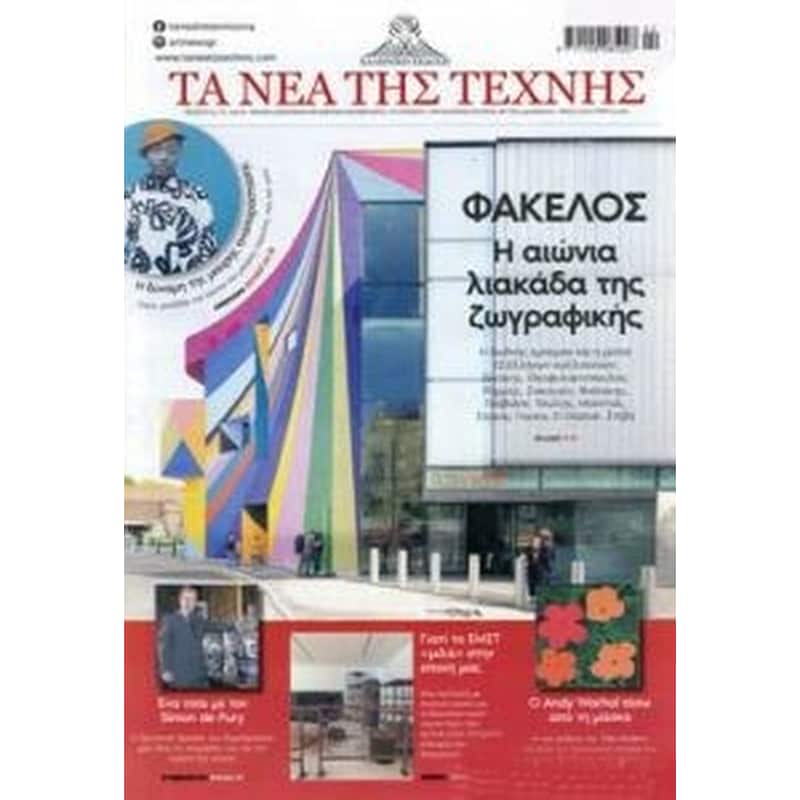 Τα νέα της τέχνης Μάρτιος-Μάϊος 2020