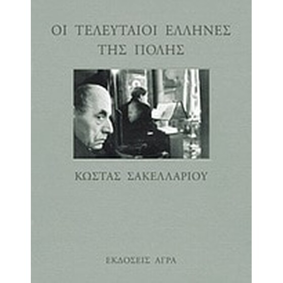 Οι τελευταίοι Έλληνες της Πόλης image 0