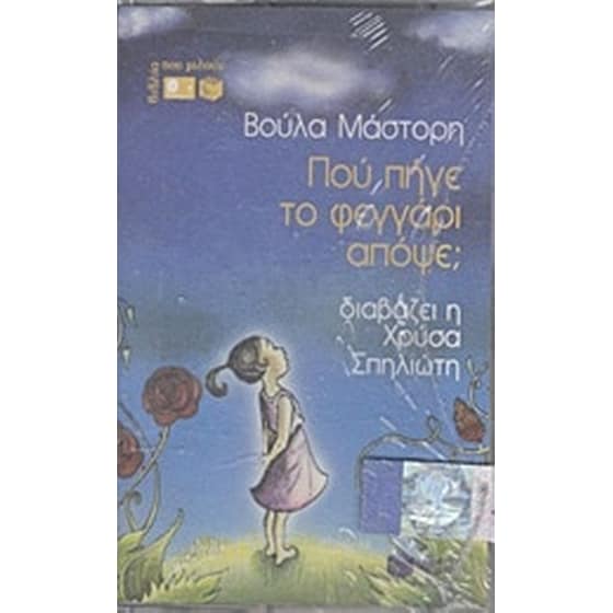 Πού πήγε το φεγγάρι απόψε image 0