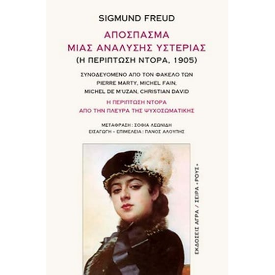 Απόσπασμα μιας ανάλυσης υστερίας (Η περίπτωση Ντόρα, 1905) image 0