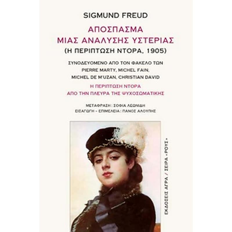 Απόσπασμα μιας ανάλυσης υστερίας (Η περίπτωση Ντόρα, 1905)