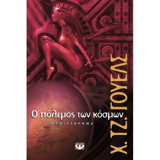Ο πόλεμος των κόσμων image 0