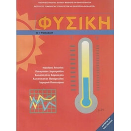 Φυσική Β' Γυμνασίου