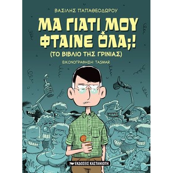 Μα γιατί μου φταίνε όλα image 0