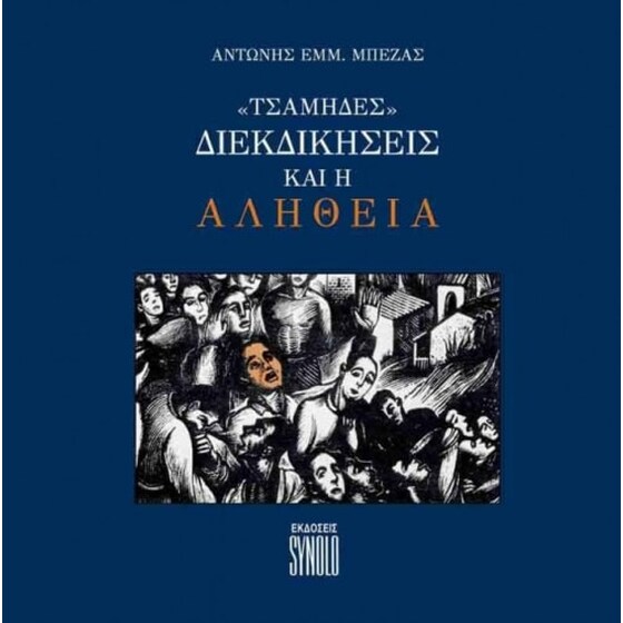 Τσάμηδες image 0