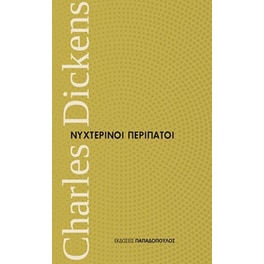 Νυχτερινοί περίπατοι