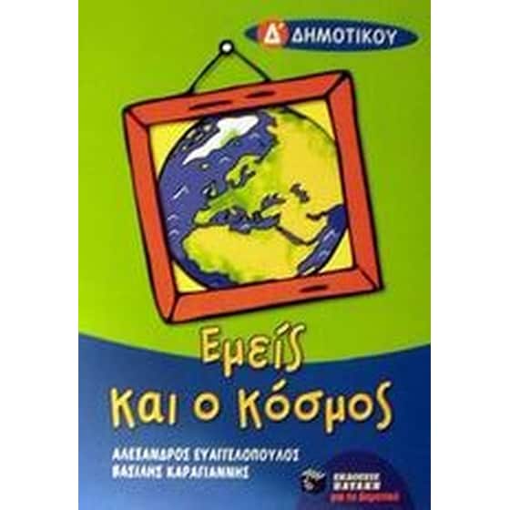 ΕΜΕΙΣ ΚΑΙ Ο ΚΟΣΜΟΣ image 0