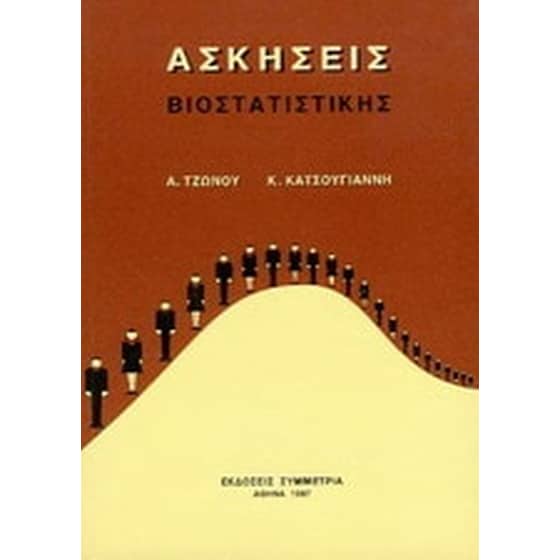 Ασκήσεις βιοστατιστικής image 0