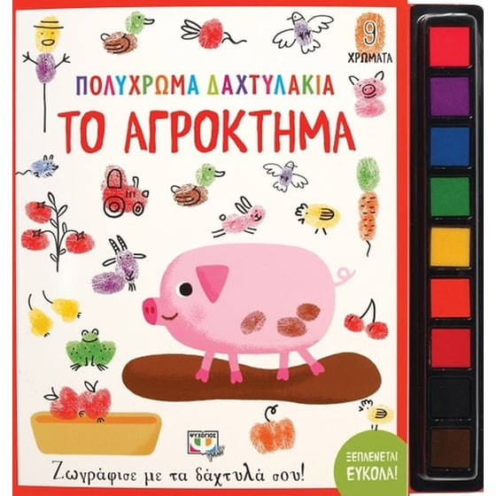 Πολύχρωμα δαχτυλάκια: Το αγρόκτημα image 0