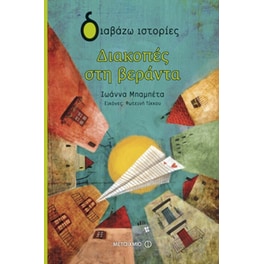 Διακοπές στη βεράντα
