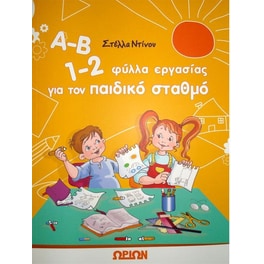 Α-Β 1-2 Φύλλα εργασίας για παιδικό σταθμό