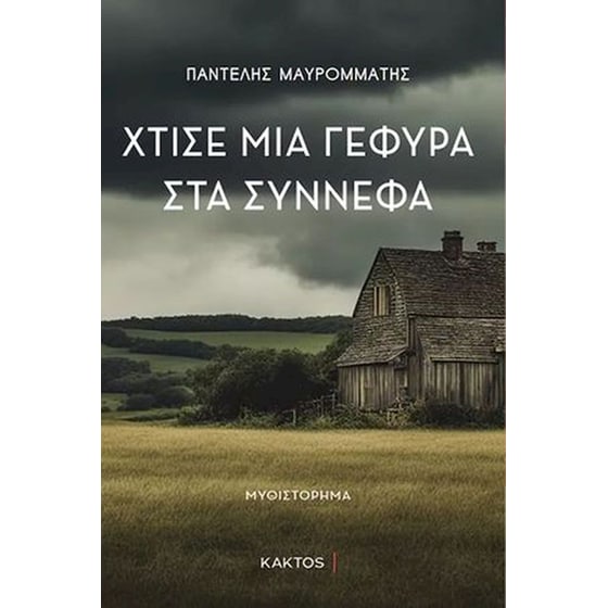 Χτίσε μια γέφυρα στα σύννεφα image 0