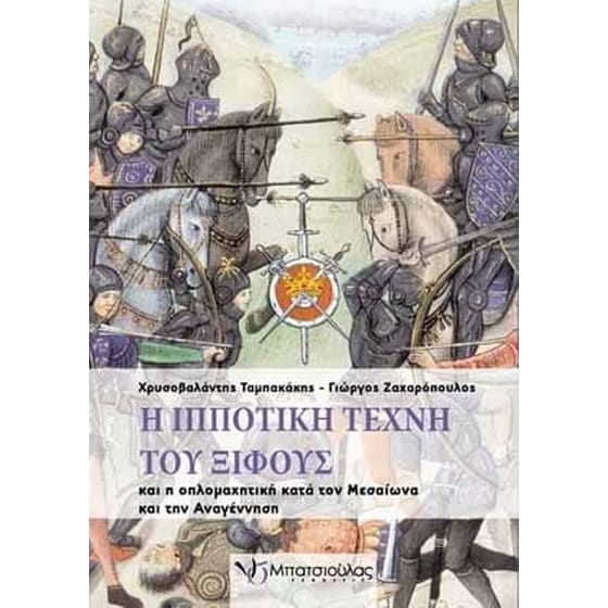 Η ιπποτική τέχνη του ξίφους image 0
