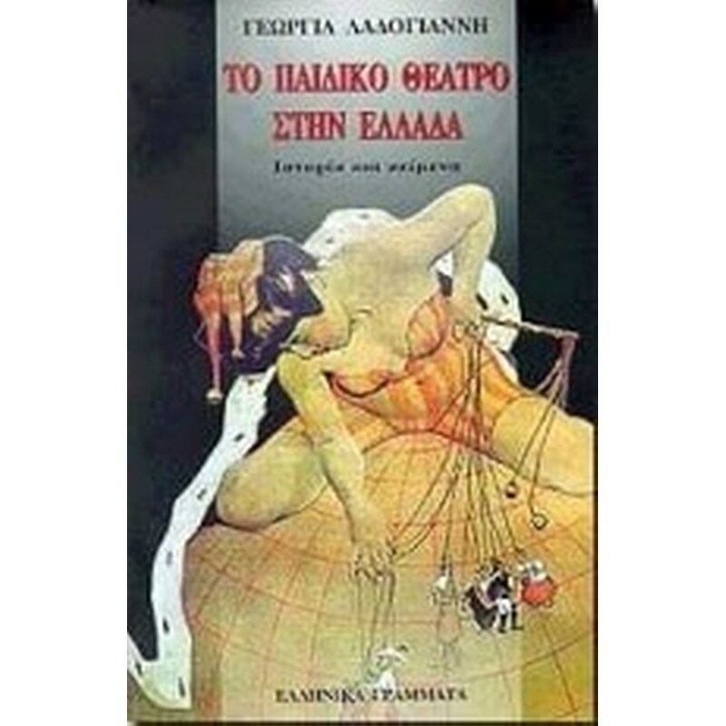 Το παιδικό θέατρο στην Ελλάδα