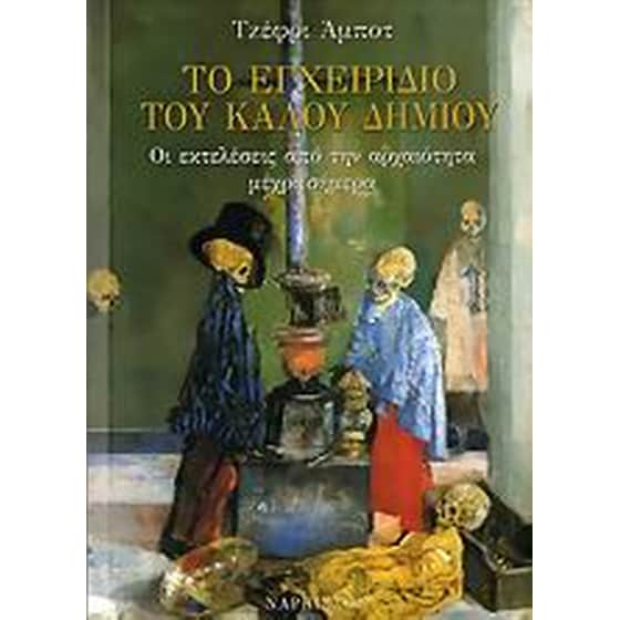 Το εγχειρίδιο του καλού δήμιου image 0