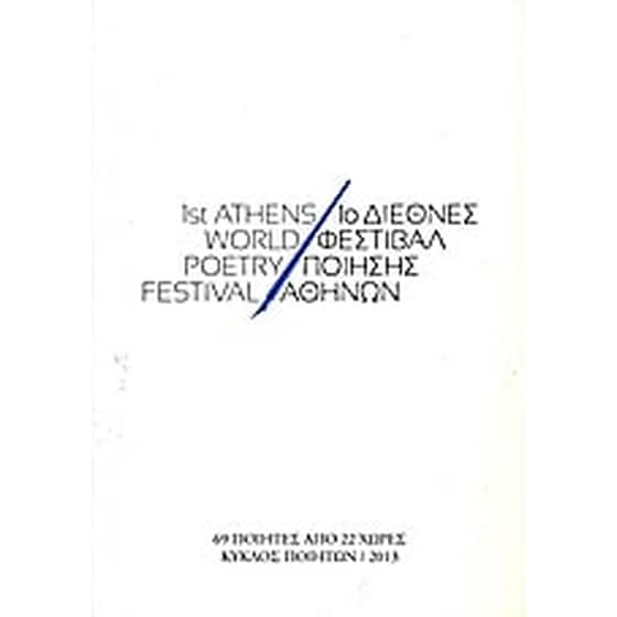 1ο Διεθνές Φεστιβάλ Ποίησης Αθηνών image 0