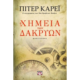 Η χημεία των δακρύων