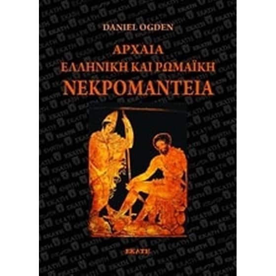 Αρχαία ελληνική και ρωμαϊκή νεκρομαντεία image 0