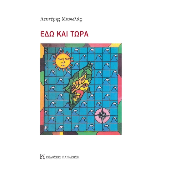 Εδώ και τώρα image 0