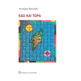 Εδώ και τώρα