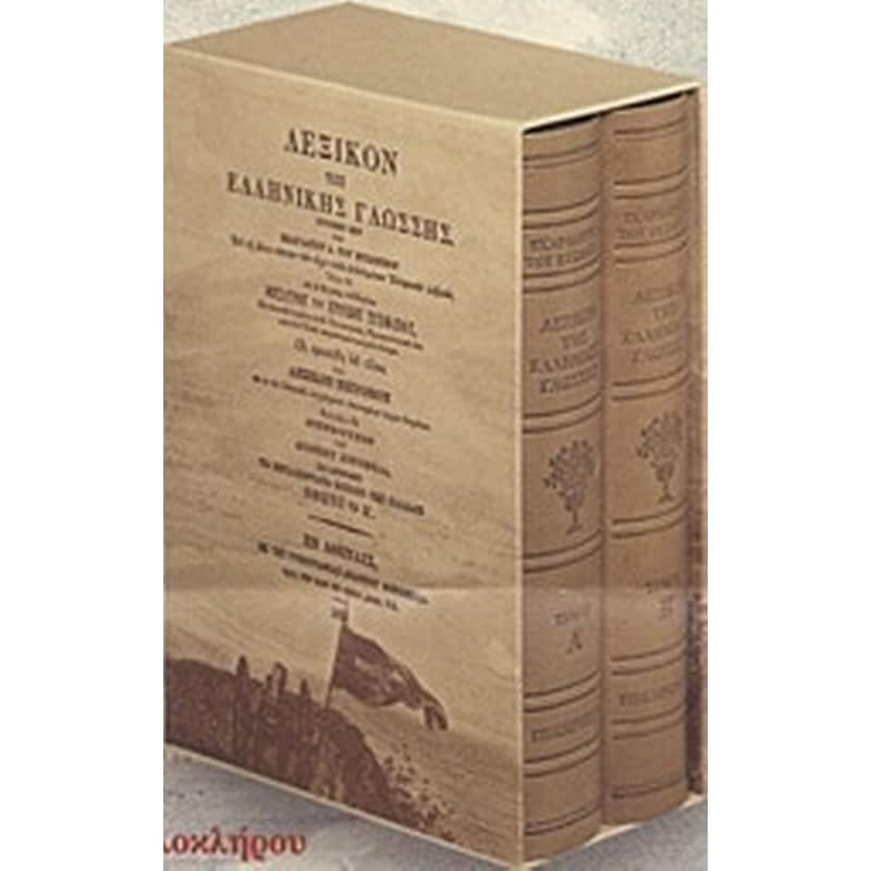 Λεξικόν της ελληνικής γλώσσης