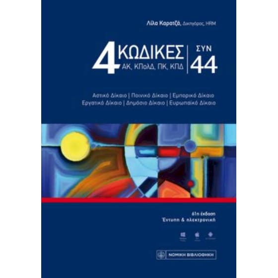 4 κώδικες συν 44 image 0