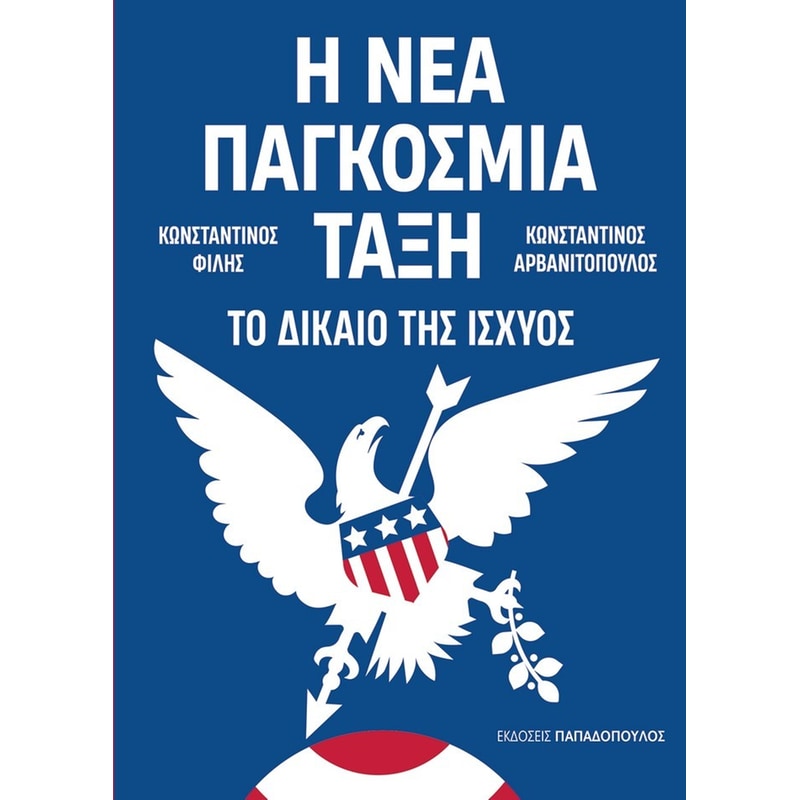 Η νέα Παγκόσμια Τάξη