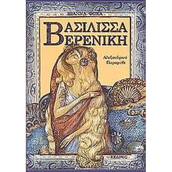 Βασίλισσα Βερενίκη image 0