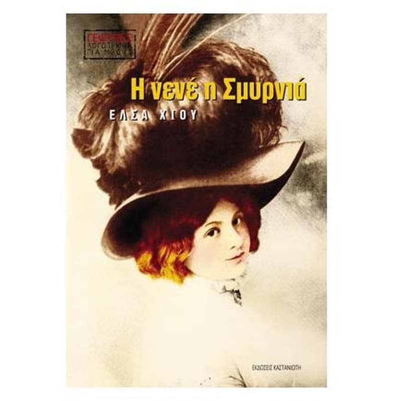 Η νενέ η Σμυρνιά