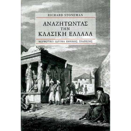Αναζητώντας την κλασική Ελλάδα image 0