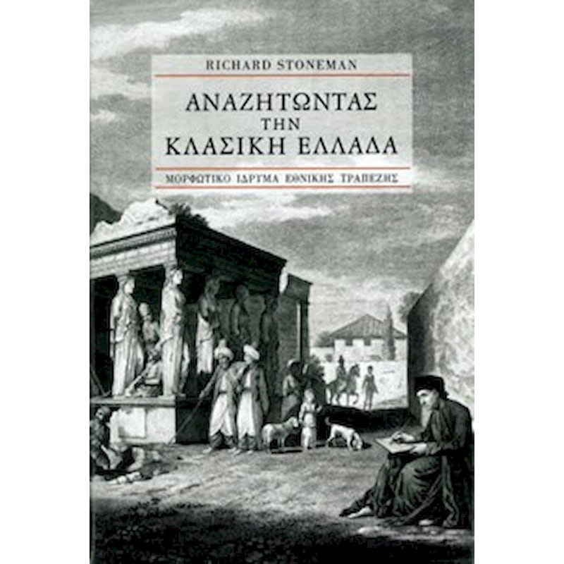 Αναζητώντας την κλασική Ελλάδα