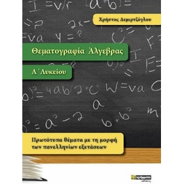 Θεματογραφία Άλγεβρας Α' Λυκείου