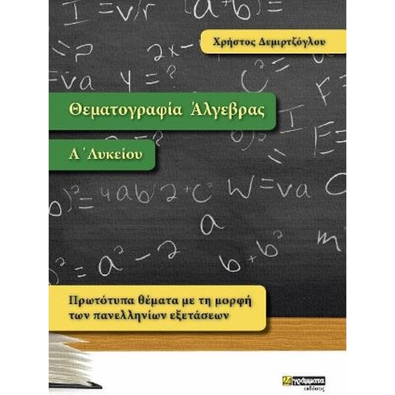 Θεματογραφία Άλγεβρας Α' Λυκείου image 0