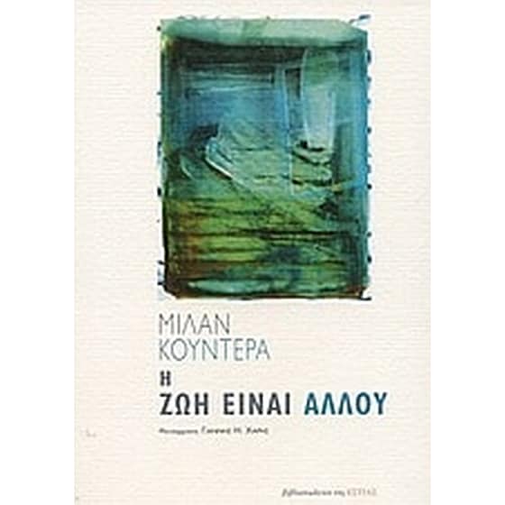 Η ζωή είναι αλλού image 0