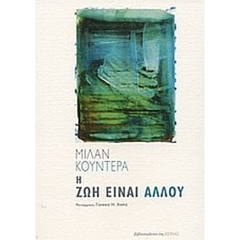 Η ζωή είναι αλλού
