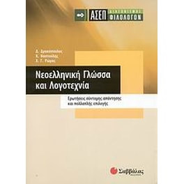 ΑΣΕΠ διαγωνισµός φιλολόγων- Νεοελληνική γλώσσα και λογοτεχνία