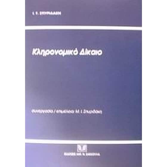 Κληρονομικό δίκαιο image 0