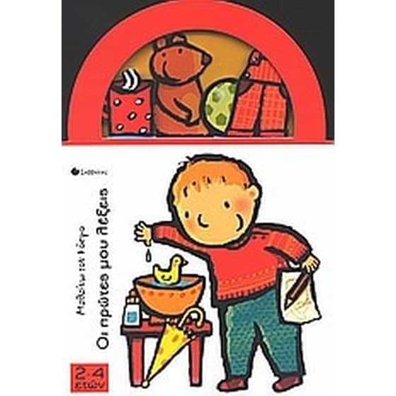 Οι πρώτες μου λέξεις image 0