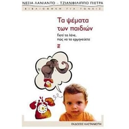 Τα ψέματα των παιδιών