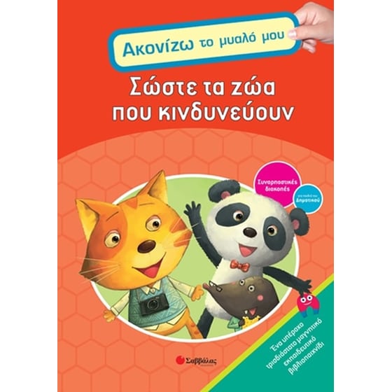 Σώστε τα ζώα που κινδυνεύουν image 0