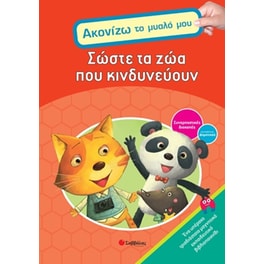 Σώστε τα ζώα που κινδυνεύουν